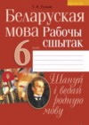 ГДЗ по Белорусскому языку за 6 класс Тумаш Г.В. рабочая тетрадь   2016 