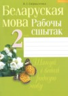 ГДЗ по Белорусскому языку за 2 класс Свириденко В.И рабочая тетрадь   2017 