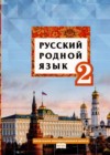ГДЗ по Русскому языку за 2 класс Кибирева Л.В., Мелихова Г.И.   ФГОС 2020 