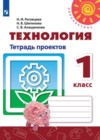 ГДЗ по Технологии за 1 класс Н.И. Роговцева, Н.В. Шипилова тетрадь проектов   2019 