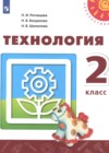 ГДЗ по Технологии за 2 класс Н.И. Роговцева, Н.В. Богданова   ФГОС 2019 