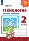 ГДЗ по Технологии за 2 класс Н.И. Роговцева, Н.В. Шипилова тетрадь проектов   2019 