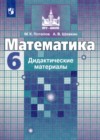 ГДЗ по Математике за 6 класс Потапов М.К., Шевкин А.В. дидактические материалы   2020 