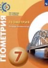 ГДЗ по Геометрии за 7 класс Сафонова Н.В., Голубева С.А. тетрадь-экзаменатор   2020 