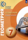 ГДЗ по Геометрии за 7 класс Сафонова Н.В., Ковалева Г.И. тетрадь-тренажёр   2020 