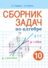 ГДЗ по Алгебре за 10 класс Арефьева И.Г., Пирютко О.Н. сборник задач Базовый и повышенный уровни  2020 