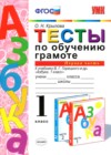 ГДЗ по Русскому языку за 1 класс О.Н. Крылова тесты  ФГОС 2015 часть 1, 2