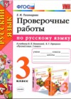 ГДЗ по Русскому языку за 3 класс Е.М. Тихомирова проверочные работы  ФГОС 2020 