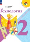 ГДЗ по Технологии за 2 класс Е.А. Лутцева, Т.П. Зуева   ФГОС 2019-2023 