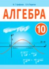 ГДЗ по Алгебре за 10 класс Арефьева И.Г., Пирютко О.Н.    2019 