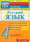 ГДЗ по Русскому языку за 4 класс О.Н. Крылов контрольные измерительные материалы  ФГОС 2014 