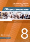 ГДЗ по Обществознанию за 8 класс К.В. Сорвин, Е.А. Давыдова   ФГОС 2020 