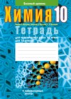 Химия 10 класс тетрадь для практических работ Матулис В.Э.