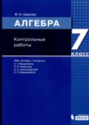 ГДЗ по Алгебре за 7 класс М.В. Шуркова контрольные работы   2019 