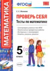 ГДЗ по Математике за 5 класс Минаева С.С. Проверь себя (Тесты)  ФГОС 2016 