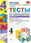 ГДЗ по Математике за 4 класс Быкова Т.П. тесты  ФГОС 2015 часть 1, 2