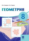 ГДЗ по Геометрии за 8 класс Смирнов В.А., Туяков Е.А.    2018 