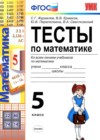 ГДЗ по Математике за 5 класс Журавлев С.Г., Ермаков В.В. тесты  ФГОС 2013 
