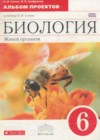 ГДЗ по Биологии за 6 класс Сонин Н.И., Агафонова И.Б альбом проектов  ФГОС 2015 