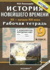 ГДЗ по Истории за 9 класс Пономарев М.В. рабочая тетрадь с комплектом контурных карт   2014 