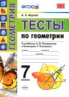ГДЗ по Геометрии за 7 класс А. В. Фарков тесты  ФГОС 2017 