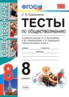 ГДЗ по Обществознанию за 8 класс С. В. Краюшкина тесты  ФГОС 2017 
