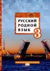 ГДЗ по Русскому языку за 3 класс Л.В. Кибирева, Г.И. Мелихова   ФГОС 2020 