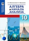 ГДЗ по Алгебре за 10 класс Абылкасымова А.Е., Жумагулова 3.А.    2019 