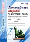 ГДЗ по Истории за 7 класс Торкунов А.В. контурные карты  ФГОС 2019 