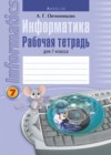 ГДЗ по Информатике за 7 класс Овчинникова Л.Г. рабочая тетрадь   2020 