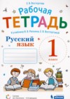ГДЗ по Русскому языку за 1 класс Восторгова Е.В. рабочая тетрадь  ФГОС 2020 