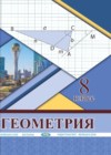 ГДЗ по Геометрии за 8 класс Солтан Г.Н., Солтан А.Е.    2018 