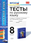 ГДЗ по Русскому языку за 8 класс Е. В. Селезнева тесты  ФГОС 2014 
