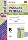 ГДЗ по Русскому языку за 8 класс Е.В. Петрова рабочая тетрадь  ФГОС 2021 