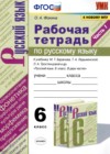 ГДЗ по Русскому языку за 6 класс Фокина О.А. рабочая тетрадь  ФГОС 2021 часть 1, 2