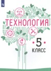 ГДЗ по Технологии за 5 класс Казакевич В.М., Пичугина Г.В.   ФГОС 2019 