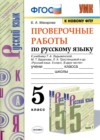 ГДЗ по Русскому языку за 5 класс Б.А. Макарова проверочные работы  ФГОС 2021 