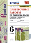 ГДЗ по Русскому языку за 6 класс М.Ю. Никулина проверочные работы  ФГОС 2020 
