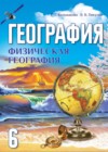 ГДЗ по Географии за 6 класс Кольмакова Е.Г., Пикулик В.В.    2016-2022 