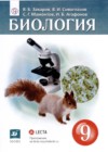 ГДЗ по Биологии за 9 класс В.Б. Захаров, В.И. Сивоглазов   ФГОС 2020 