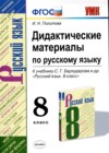 ГДЗ по Русскому языку за 8 класс И.Н. Политова дидактические материалы  ФГОС 2020 