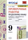 ГДЗ по Русскому языку за 9 класс Губарь С.Ю. проверочные работы  ФГОС 2021 