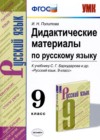 ГДЗ по Русскому языку за 9 класс Политова И.Н. дидактические материалы   ФГОС 2020 
