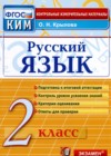 ГДЗ по Русскому языку за 2 класс Крылова О.Н. контрольные измерительные материалы (КИМ)  ФГОС 2021 
