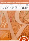 ГДЗ по Русскому языку за 6 класс Львов В.В. тетрадь для оценки качества знаний  ФГОС 2017 