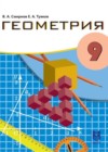 ГДЗ по Геометрии за 9 класс Смирнов В.А., Туяков Е.А.    2019 