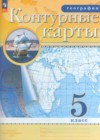 ГДЗ по Географии за 5 класс Курбский Н.А., Герасимова Т.П. атлас с контурными картами  ФГОС 2021-2023 