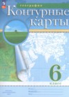 ГДЗ по Географии за 6 класс Курбский Н.А., Курчина С.В. атлас с контурными картами  ФГОС 2021-2023 