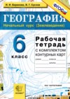 ГДЗ по Географии за 6 класс Баринова И.И.  рабочая тетрадь с контурными картами  ФГОС 2017 