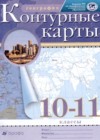 ГДЗ по Географии за 10‐11 класс Приваловский А.Н. контурные карты   2020 